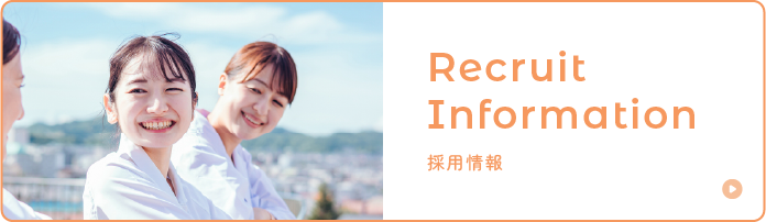 Recruit Information 採用情報