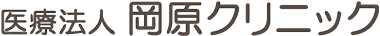 医療法人 岡原クリニック